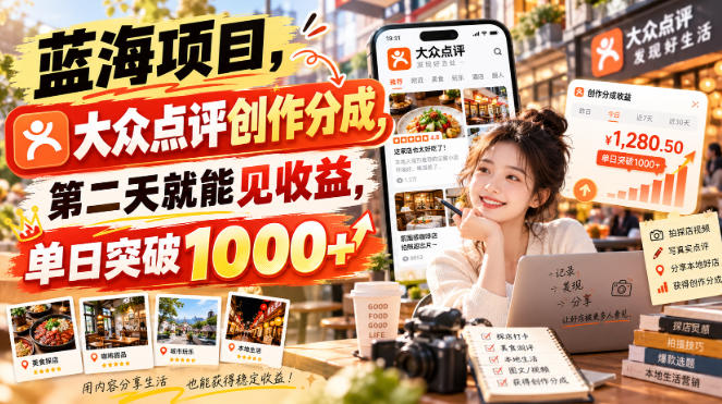 蓝海项目，大众点评创作分成，第二天就能见收益，单日突破1000+【揭秘】-巅峰研习社