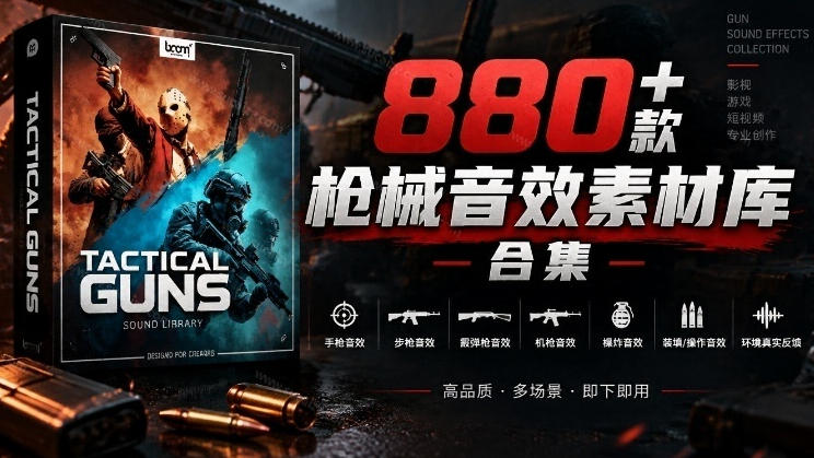 宝藏音效合集！最新880+个战术枪械武器音效素材，全部中文汉化，一套专业战术枪械音效素材库-巅峰研习社