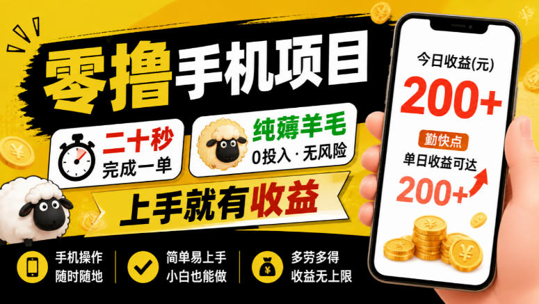 零撸手机项目,二十秒完成一单,纯薅羊毛,上手就有收益,勤快点单日收益可达200+【揭秘】-巅峰研习社