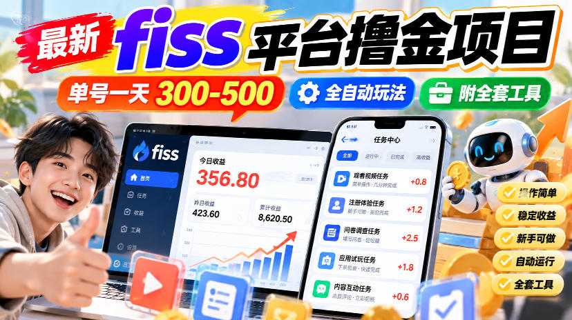 最新fiss平台撸金项目，单号一天300-500，全自动玩法，附全套工具【揭秘】-巅峰研习社
