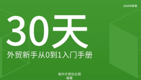 格升·2026年新版外贸新手入门手册资料-巅峰研习社