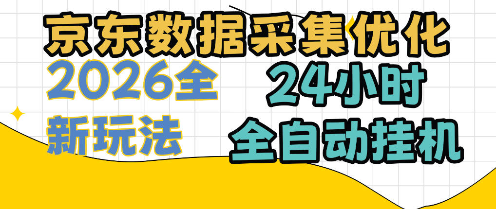 京东数据采集优化,单机日入300+,24小时纯挂G项目,适合所有人群【揭秘】-巅峰研习社