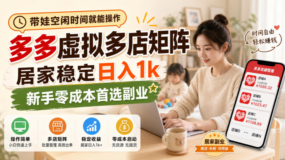 带娃空闲时间就能操作,多多虚拟多店矩阵,居家稳定日入1k,新手零成本首选副业-巅峰研习社