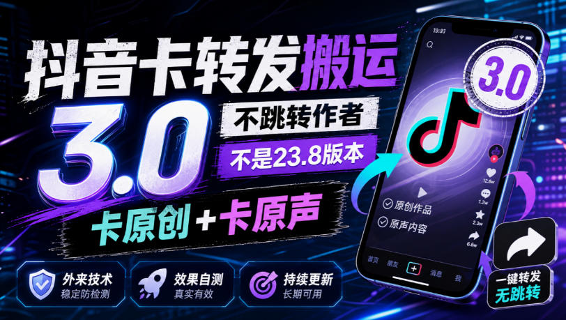 抖音卡转发搬运3.0,不跳转作者,不是23.8版本,卡原创+卡原声,外来技术,效果自测-巅峰研习社