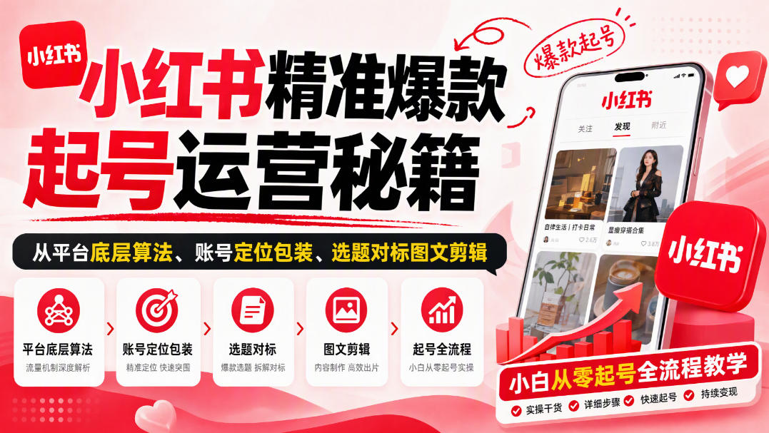 小红书精准爆款起号运营秘籍，从平台底层算法、账号定位包装、选题对标图文剪辑，小白从零起号全流程-巅峰研习社