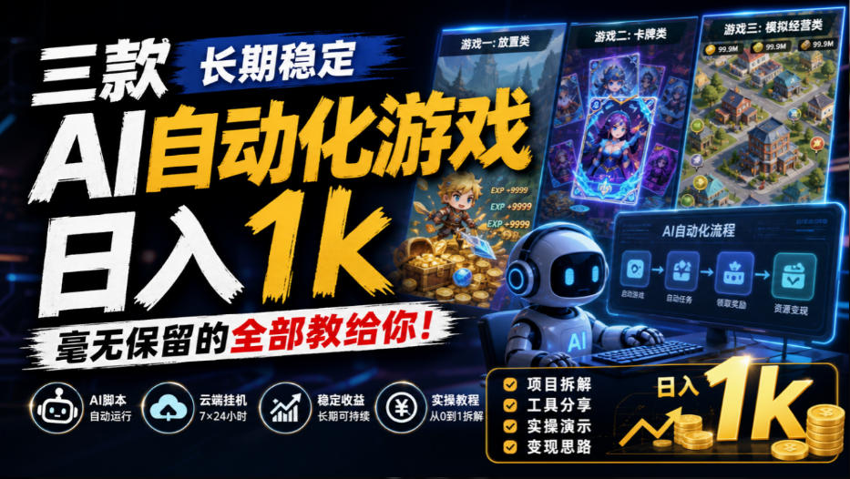 三款长期稳定AI自动化游戏,日入1k,毫无保留的全部教给你!【揭秘】-巅峰研习社