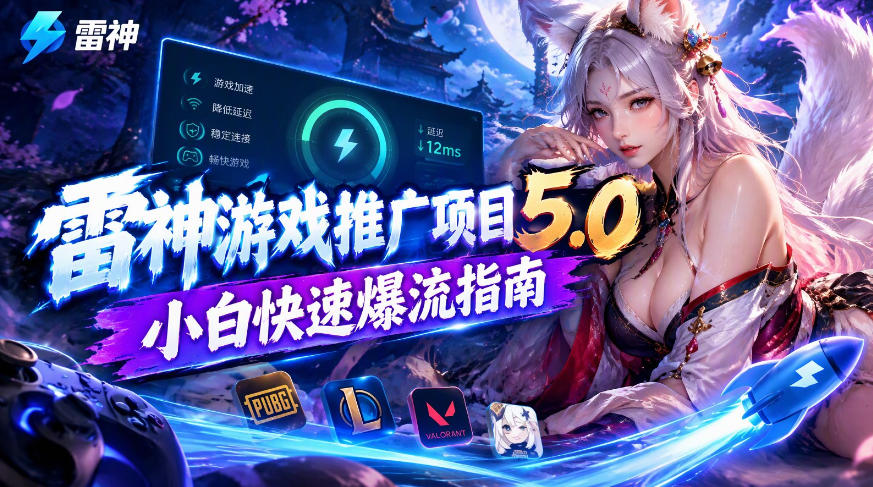 雷神游戏推广项目5.0-小白快速爆流指南,最的好一天收益就1K+-巅峰研习社