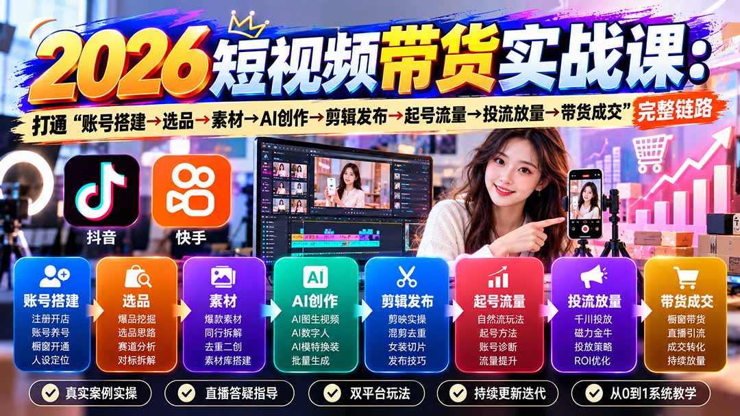 2026短视频带货实战课9月：打通“账号搭建→选品→素材→AI创作→剪辑发布→起号流量→投流放量→带货成交”完整链路-巅峰研习社