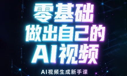 张老师·零基础做出自己的AI视频-巅峰研习社
