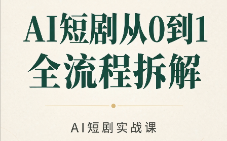AI短剧从0到1全流程拆解-巅峰研习社