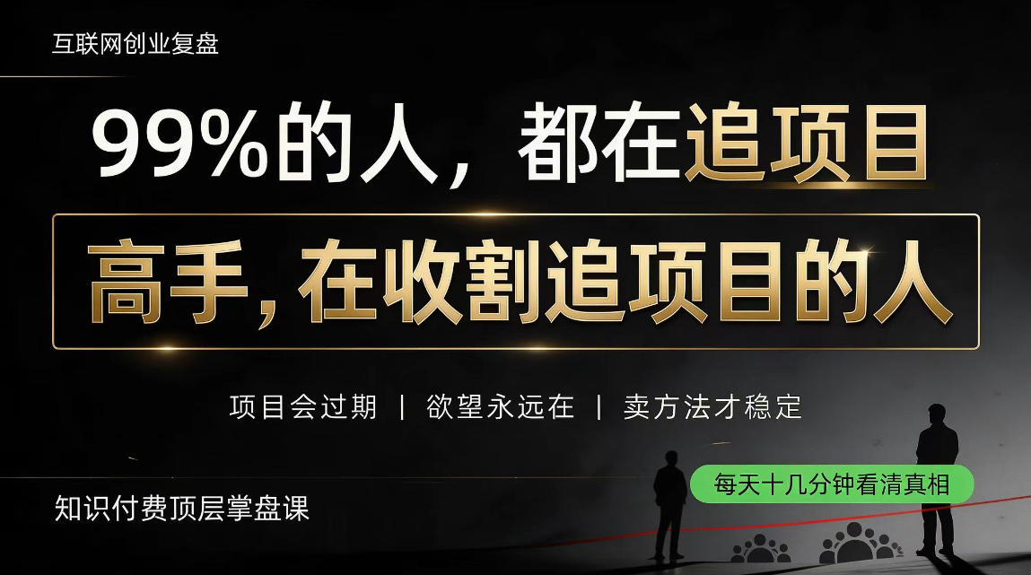 做项目不如卖项目,做知识付费自己当老板,教人从“干活的人”变成“收钱的人”【揭秘】-巅峰研习社