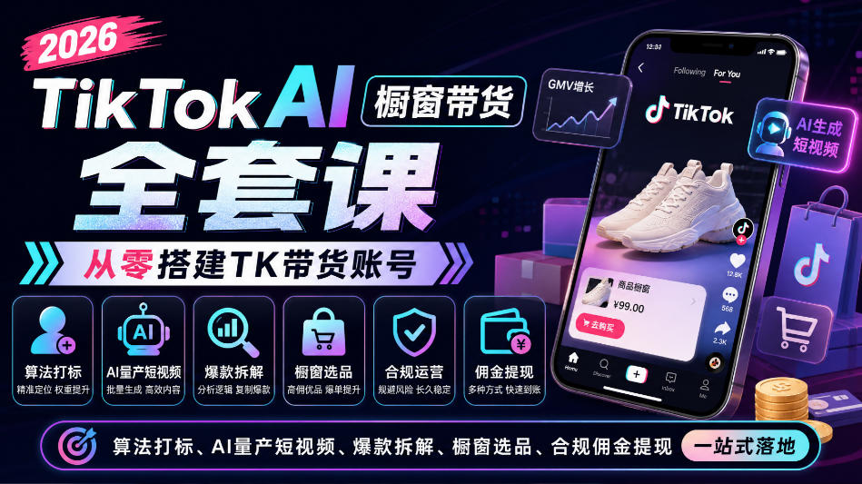 2026TikTok AI橱窗带货全套课,从零搭建TK带货账号,算法打标、AI量产短视频、爆款拆解、橱窗选品、合规佣金提现一站式落地-巅峰研习社