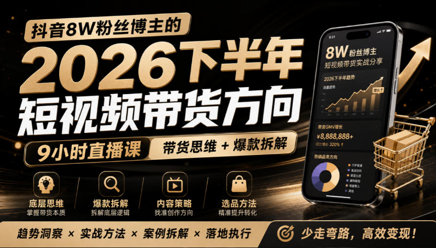 抖音8W粉丝博主莱恩带娃的2026下半年短视频带货方向,9小时直播课,带货思维+爆款拆解-巅峰研习社