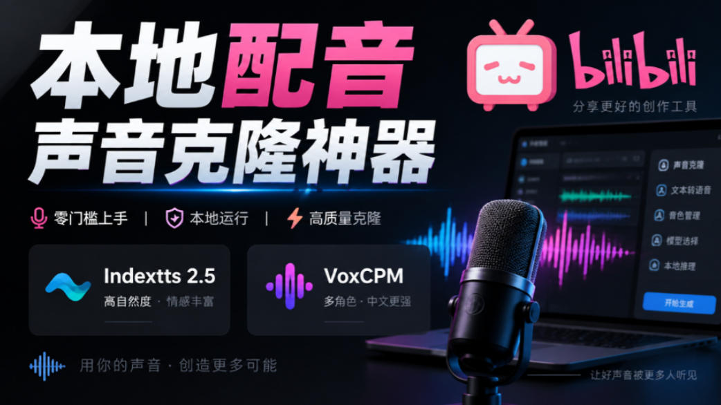 GitHub最新开源宝藏项目!本地配音与声音克隆能力都齐了,支持Indextts 2.5和VoxCPM等模型yovoice-巅峰研习社