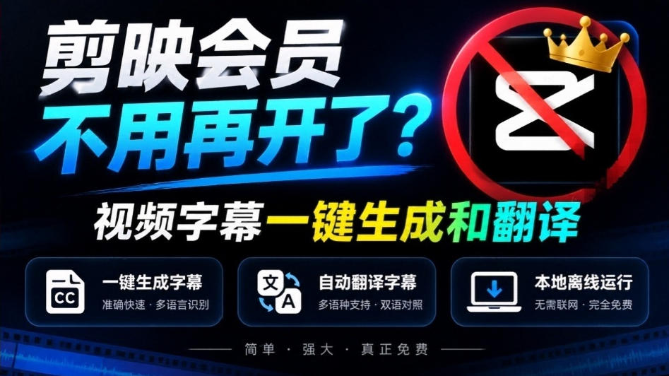剪映会员不用再开了?视频字幕一键生成加翻译,本地离线运行,完全免费,超快速高精度,字幕大师-巅峰研习社