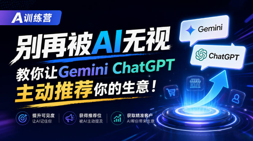 A训练营，别再被AI无视，教你让GeminiChatGPT主动推荐你的生意！【原创双语字幕】-巅峰研习社