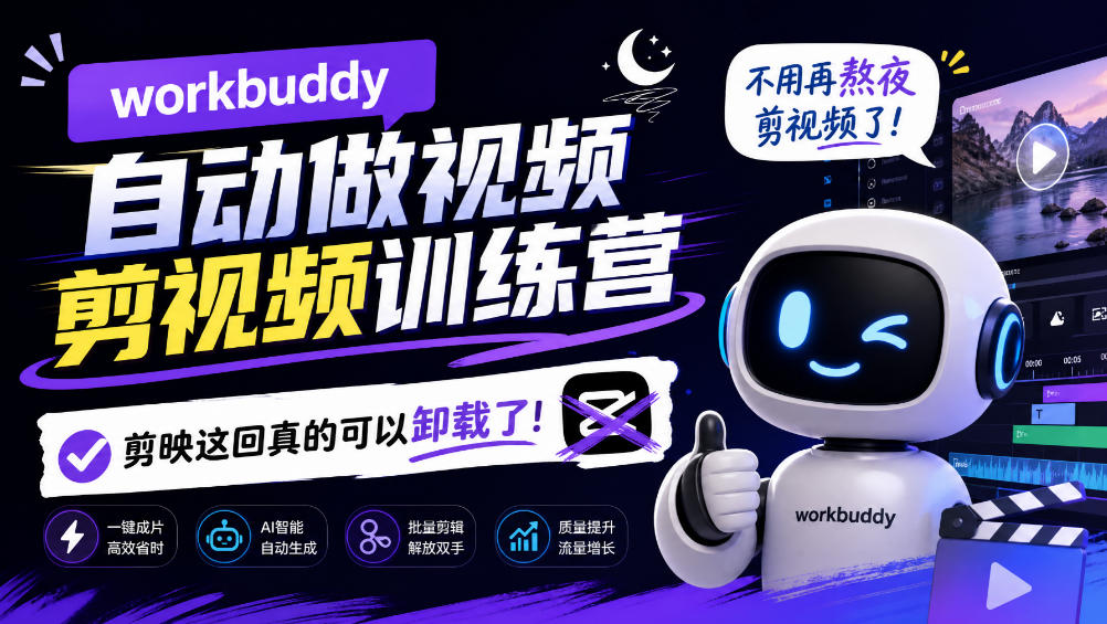 workbuddy AI自动做视频剪视频训练营，不用再熬夜剪视频了，剪映这回真的可以卸载了!-巅峰研习社
