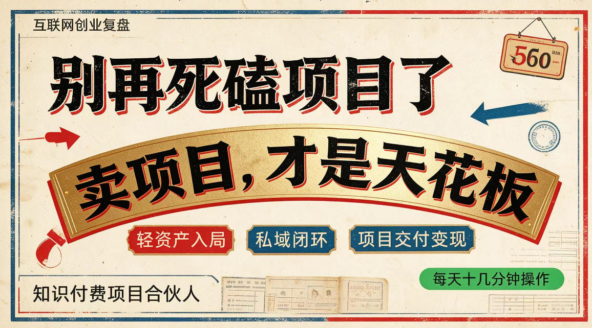 做项目不如卖项目,做知识付费自己当老板,普通人死磕项目賺钱,聪明人贩卖项目认知賺钱【揭秘】-巅峰研习社