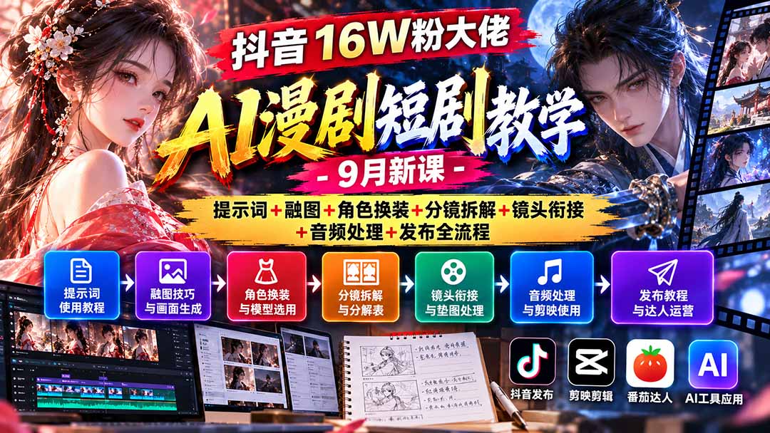 抖音16W粉大佬AI漫剧短剧教学-9月新课:提示词+融图+角色换装+分镜拆解+镜头衔接+音频处理+发布全流程-巅峰研习社