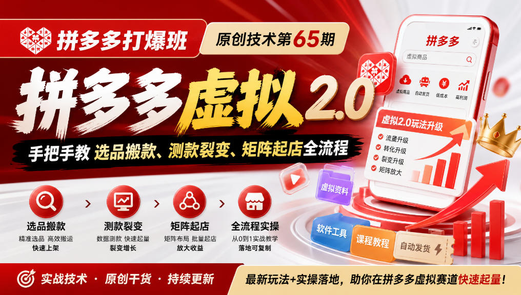 《拼多多打爆班》原创技术第65期,拼多多虚拟2.0,手把手教选品搬款、测款裂变、矩阵起店全流程-巅峰研习社