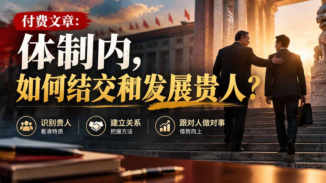 【无水印】付费文章:体制内,如何结交和发展贵人?-巅峰研习社