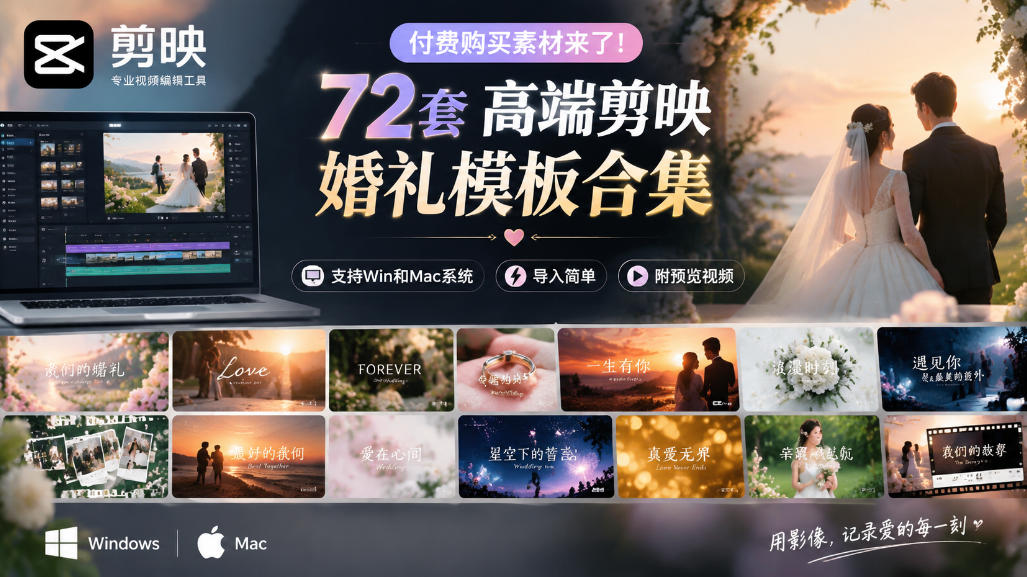 付费购买素材来了!72套高端剪映婚礼模板合集,支持Win和Mac系统使用,导入简单,附预览视频-巅峰研习社