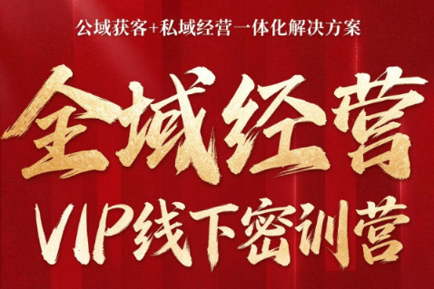 叨叨·全域获客经营线下密训营(8-9月线下课)-巅峰研习社