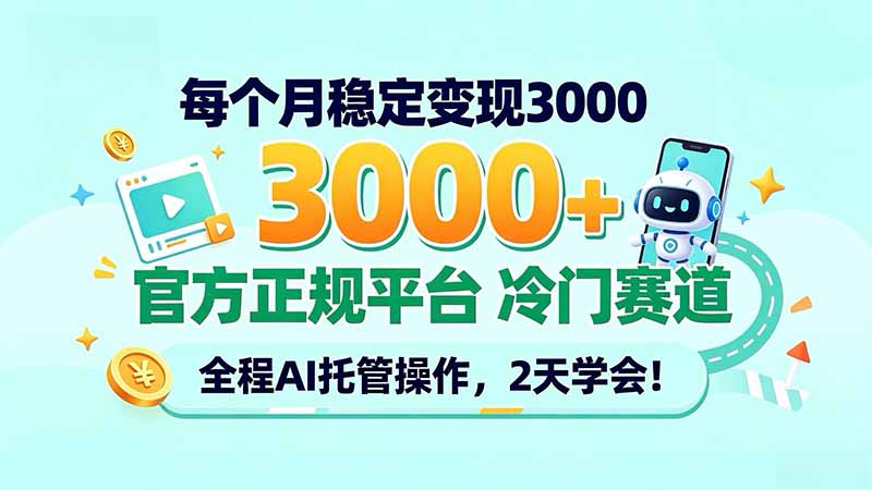 每个月稳定变现3000＋， 官方正规平台 冷门赛道， 全程ai托管操作，2天学会！-巅峰研习社