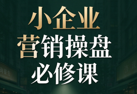 马老师·2026中小企业营销操盘必修课-巅峰研习社