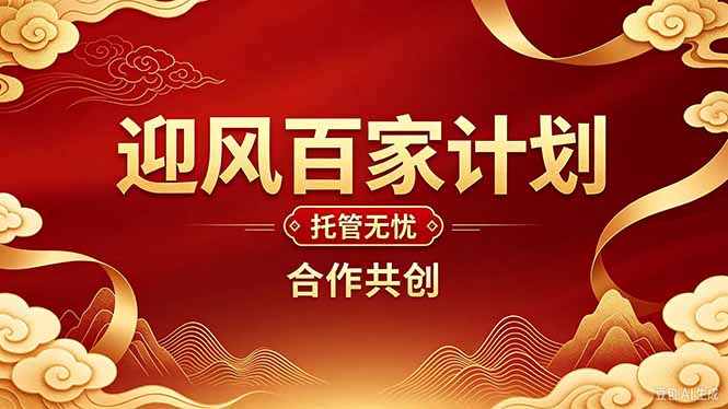 2026年还在为找创业项目迷茫。迎风计划将颠覆你的认知,改变你的人生轨迹。-巅峰研习社