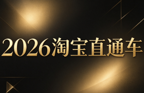 周心驰·2026淘系直通车投产19搜索5万玩法-巅峰研习社