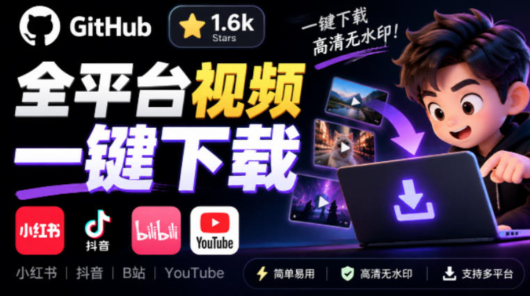 GitHub上1.6k stars开源下载器,界面清爽免费用,小红书某音B站youtube视频一键保存Videdown-巅峰研习社