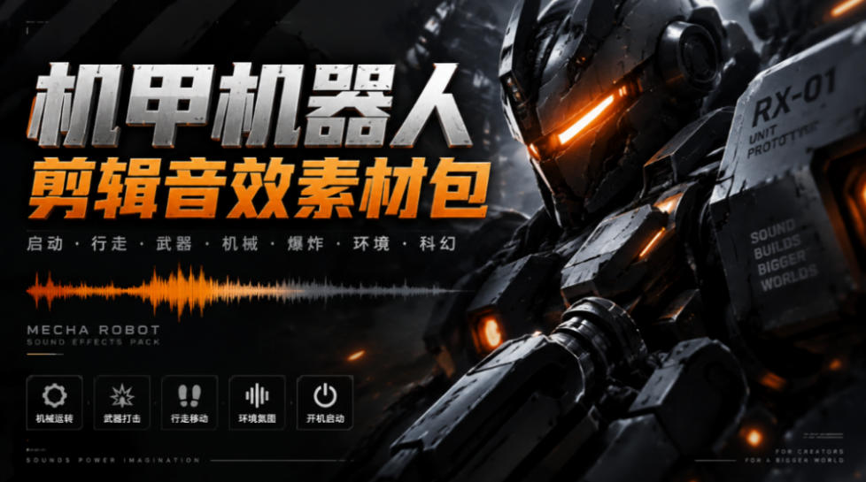 宝藏机甲音效合集!机甲机器人变形能量移动无损音效素材,全部中文汉化处理Boom Library Mechs&Robots Designed-巅峰研习社