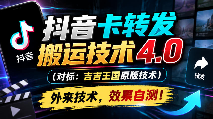 抖音卡转发搬运技术4.0(对标：吉吉王国原版技术)，外来技术，效果自测！-巅峰研习社