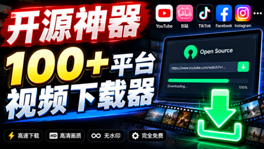 YouTube、B站超100+平台视频免费下载,超级好用,多平台免费开源热门视频下载器ytDownloader-巅峰研习社