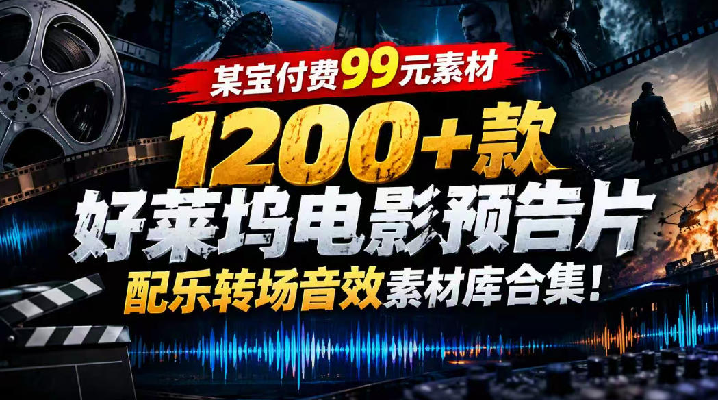 【某宝付费99素材】1200+款好莱坞电影预告片配乐转场音效素材库合集-巅峰研习社