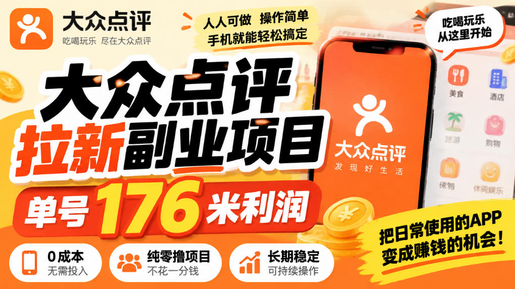 【无水印】大众点评拉新副业项目，单号176米利润，纯零撸项目-巅峰研习社