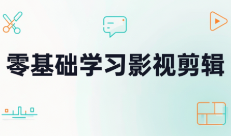 零基础学习影视剪辑-巅峰研习社