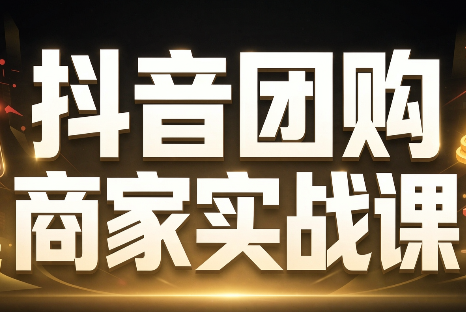 程老师·抖音团购商家实战课-巅峰研习社