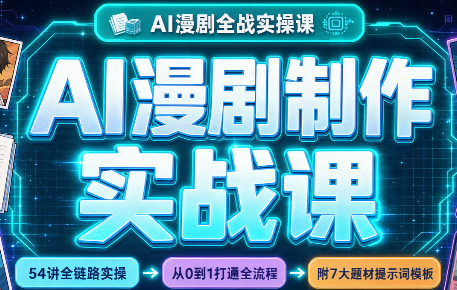 AI漫剧制作实战课(剧本+分镜+生图+剪辑)-巅峰研习社