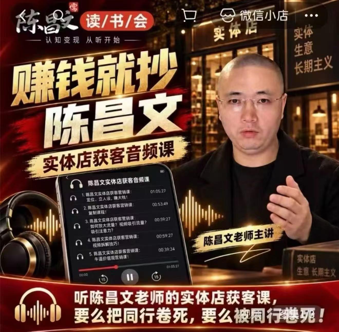 陈昌文·实体店营销获客,独家整理笔记7万字,教实体店老板获取客源,放大门店流量(音频+文档)-巅峰研习社
