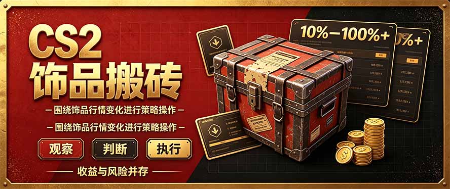 CS2倒货，稳健的搬砖副业，每轮收益为10-100%+，小本金即可入局-巅峰研习社