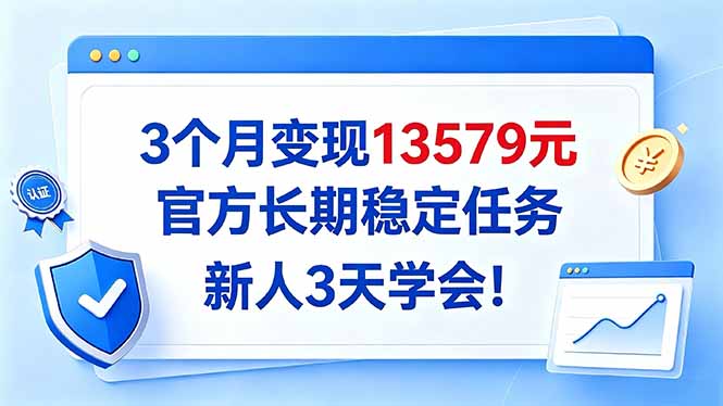 3个月变现13579元,官方长期稳定任务,新人3天学会!-巅峰研习社