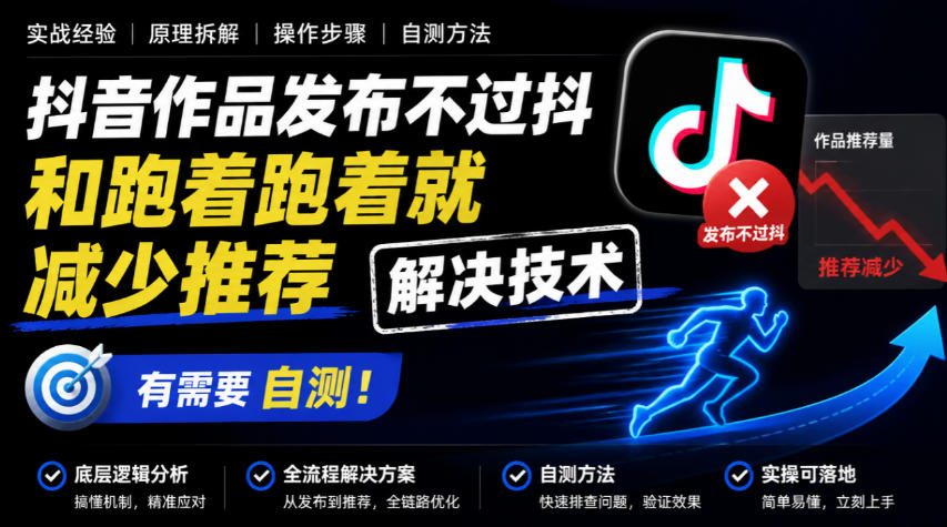 抖音作品发布不过抖和跑着跑着就减少推荐解决技术，有需要自测-巅峰研习社
