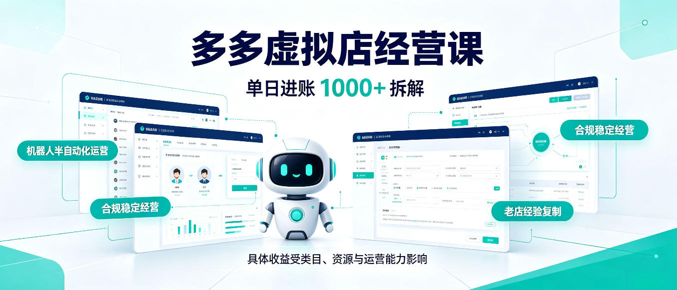 日入1000+的拼多多虚拟小店，AI+机器人实现半自动店铺，新人轻松上手【揭秘】-巅峰研习社