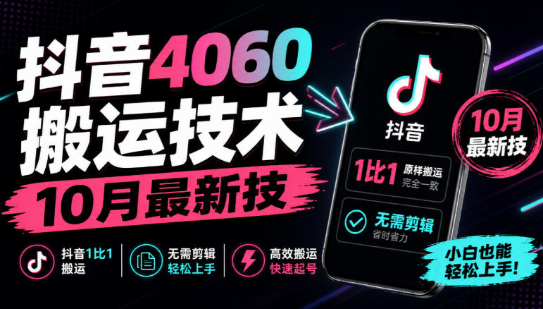 抖音4060搬运技术,10月最新技,抖音1比1搬运,无需剪辑-巅峰研习社