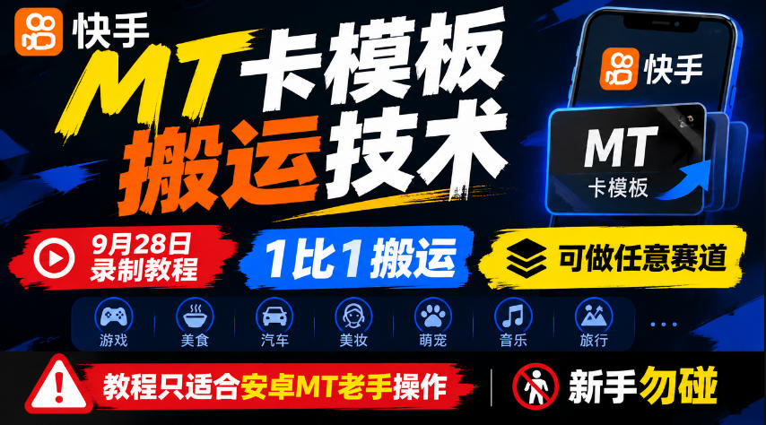 快手MT卡模板搬运技术，9月28日录制教程，1比1搬运，可做任意赛道，教程只适合安卓MT老手操作，新手勿碰-巅峰研习社