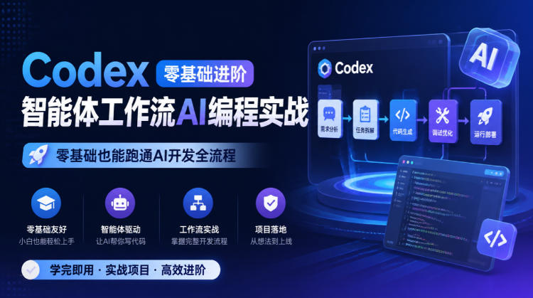 Codex零基础进阶智能体工作流AI编程实战,零基础也能跑通AI开发全流程-巅峰研习社