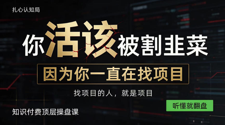 做项目不如卖项目,做知识付费自己当老板,知识付费顶层操盘课,听懂就翻盘【揭秘】-巅峰研习社