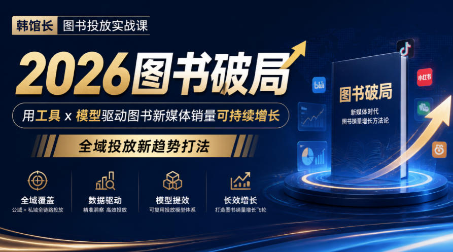 韩馆长图书投放实战课|2026图书破局,用工具x模型驱动图书新媒体销量可持续增长,全域投放新趋势打法-巅峰研习社